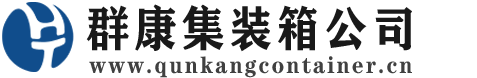 土默特左集装箱 - 土默特左二手集装箱 - 土默特左海运集装箱 - 群康集装箱服务公司